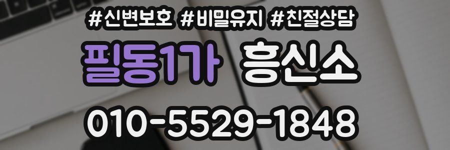 필동1가 흥신소
