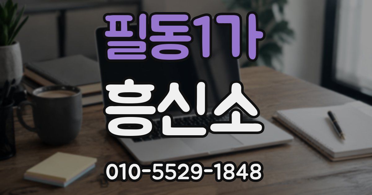 필동1가 흥신소