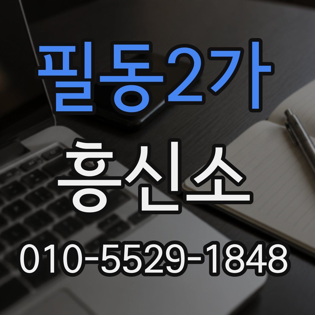 필동2가 흥신소