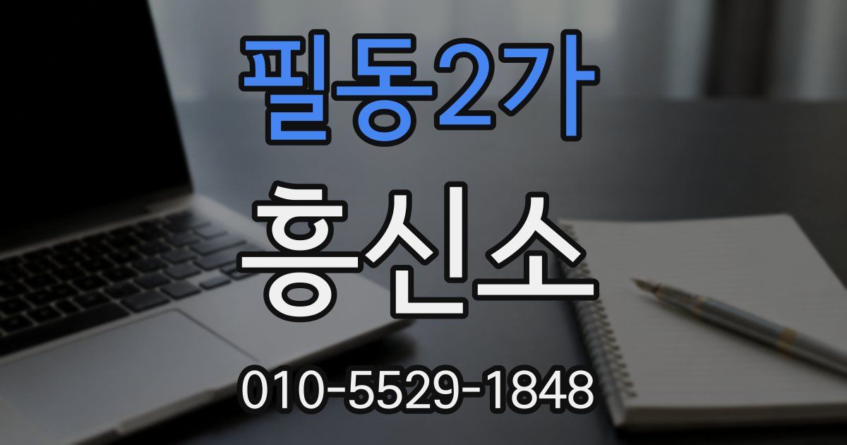 필동2가 흥신소