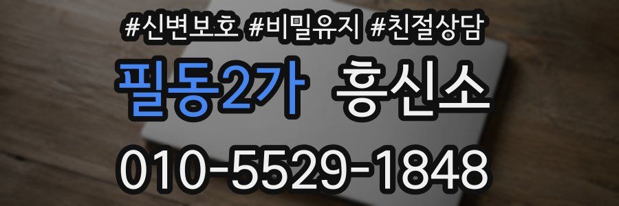 필동2가 흥신소