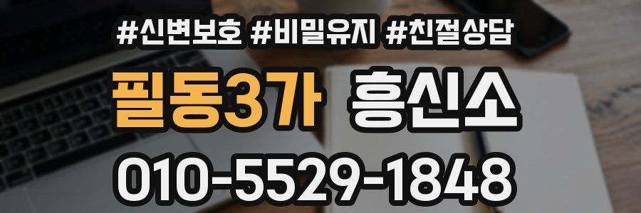 필동3가 흥신소