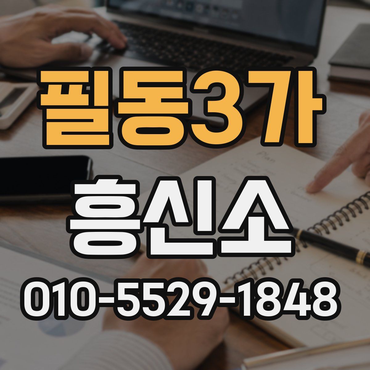 필동3가 흥신소