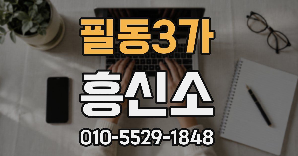 필동3가 흥신소