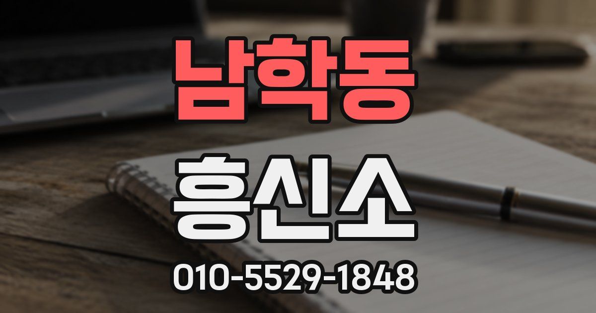 남학동 흥신소