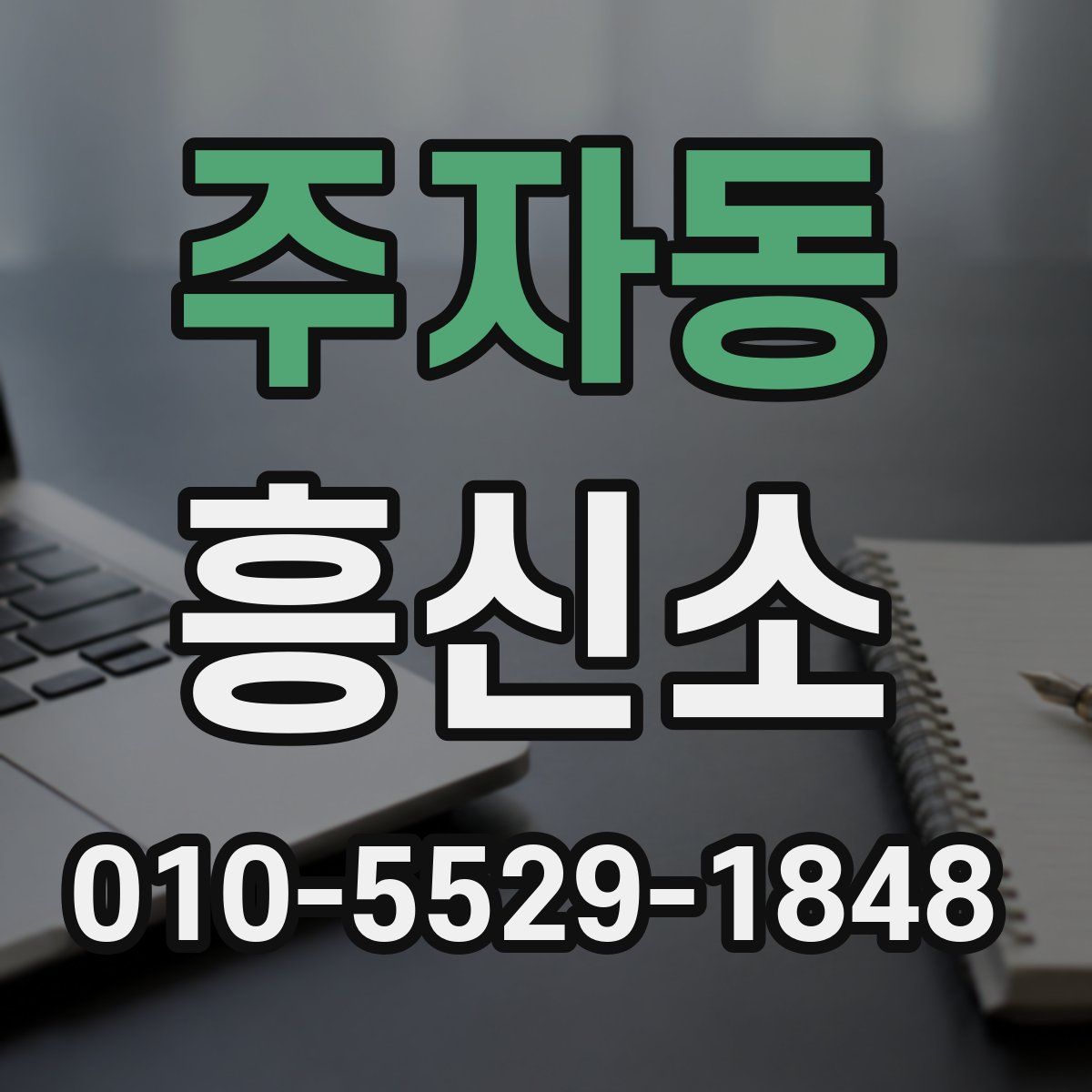 주자동 흥신소