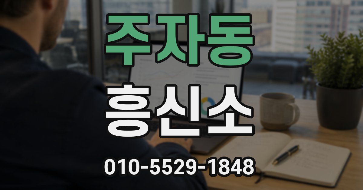주자동 흥신소
