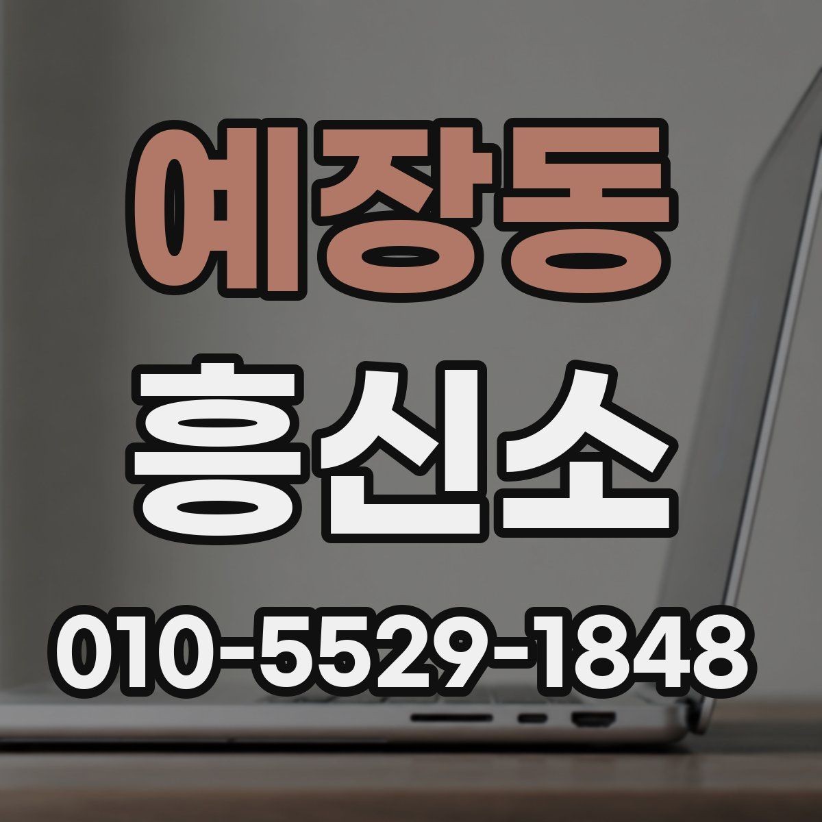 예장동 흥신소 상담 진행 단계과 진행 흐름
