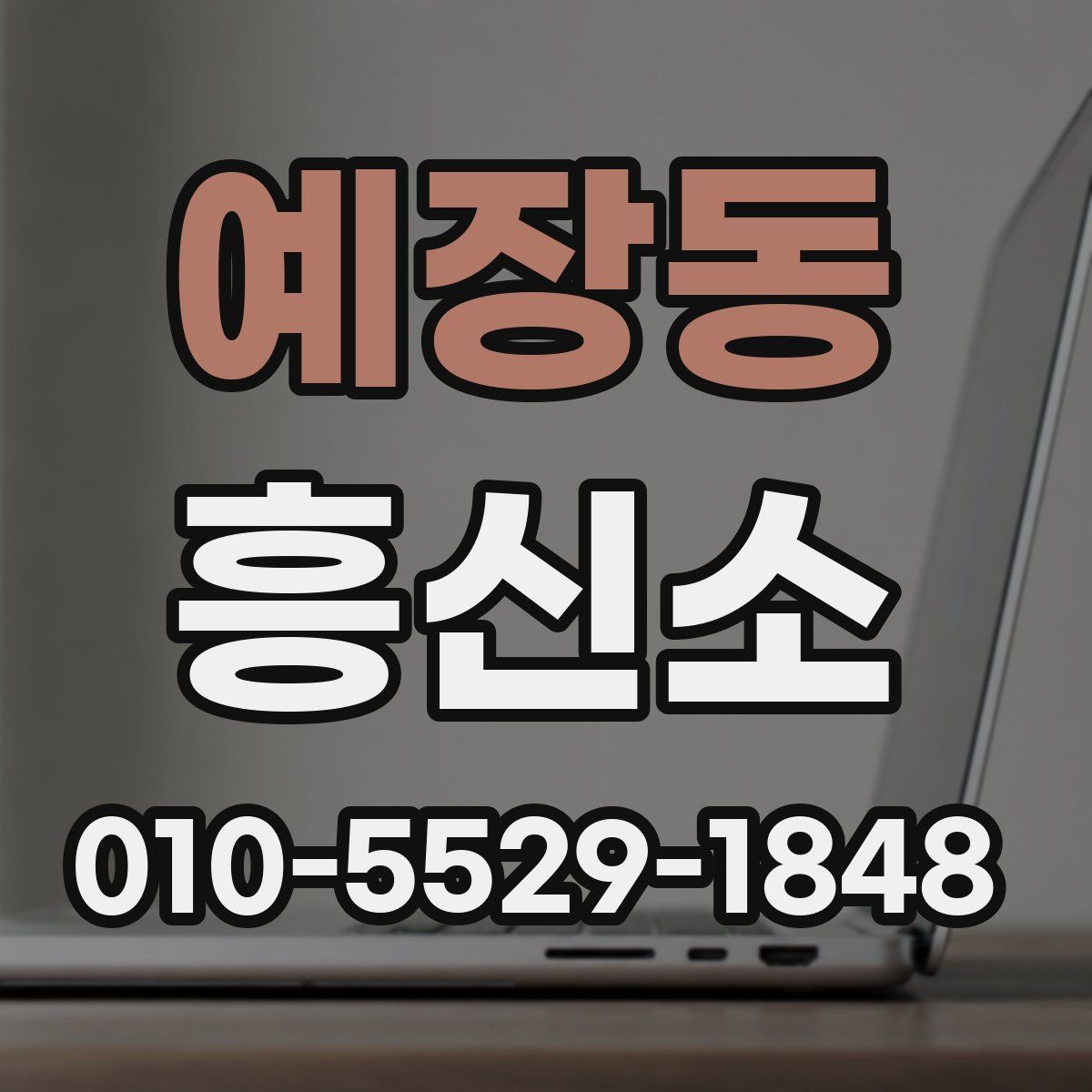 예장동 흥신소
