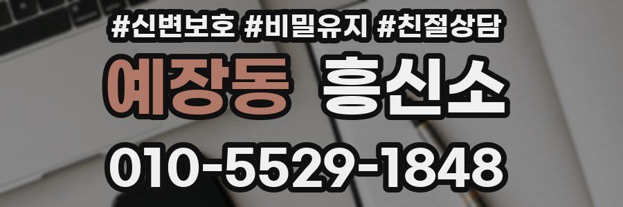 예장동 흥신소