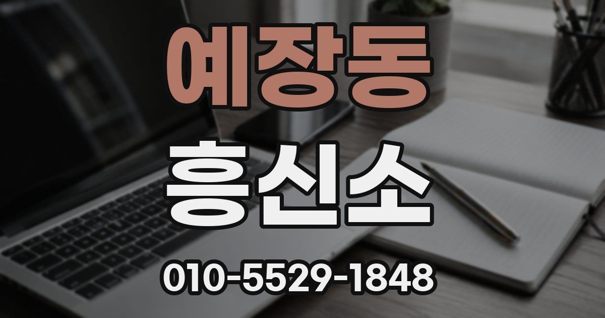 예장동 흥신소
