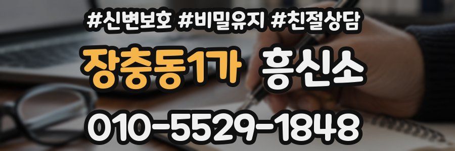 장충동1가 흥신소