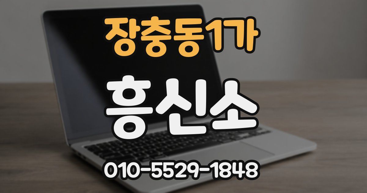 장충동1가 흥신소