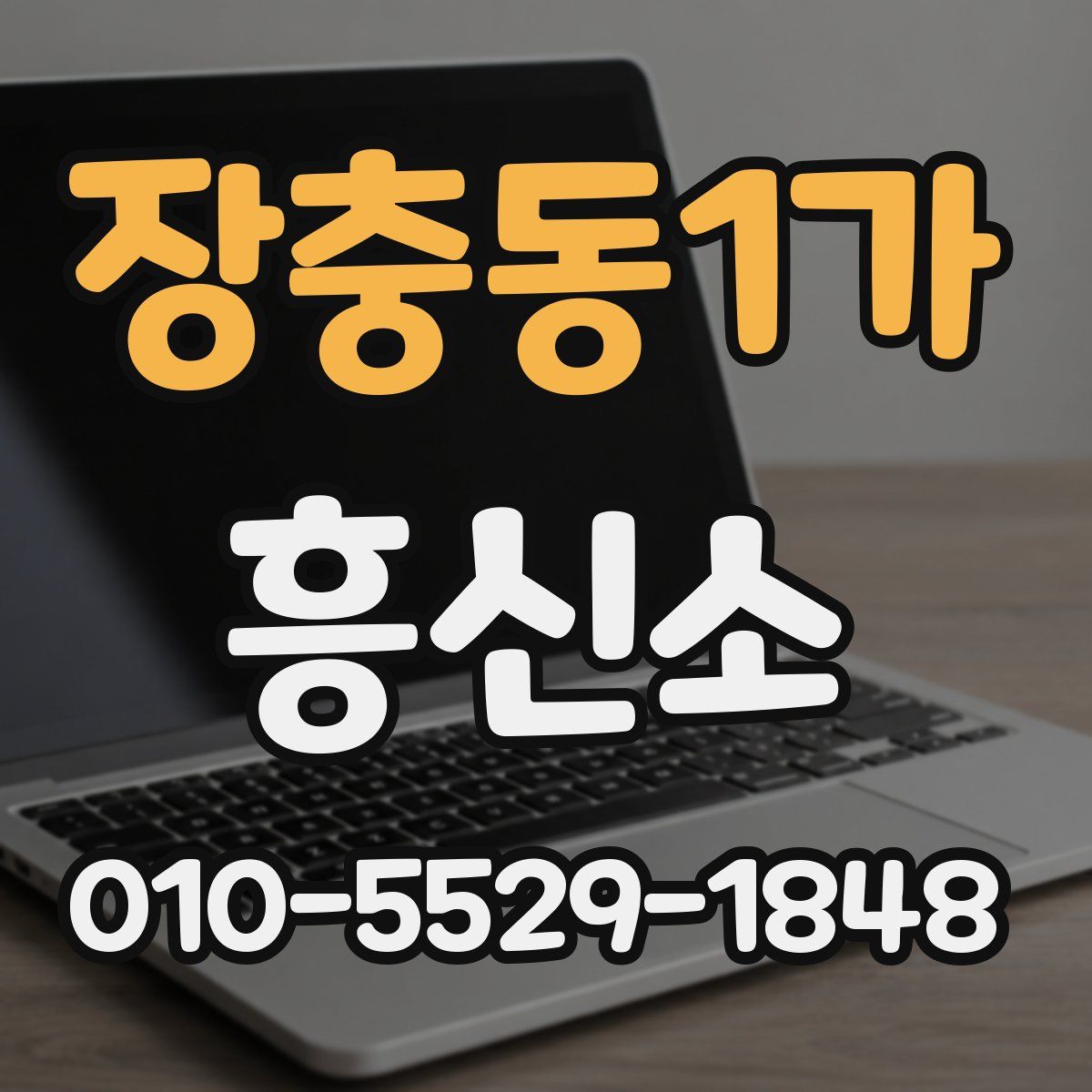 장충동1가 흥신소