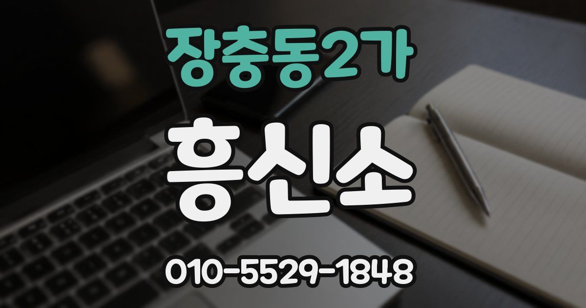 장충동2가 흥신소