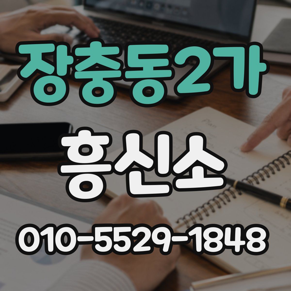 장충동2가 흥신소