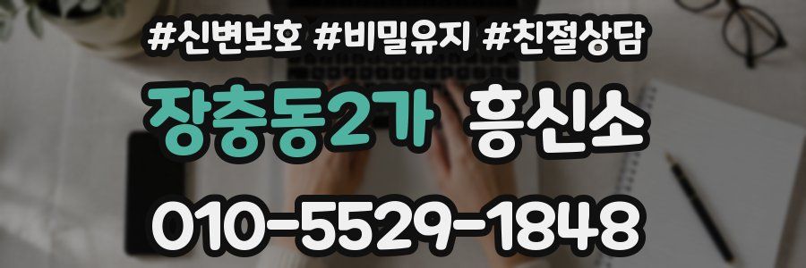 장충동2가 흥신소