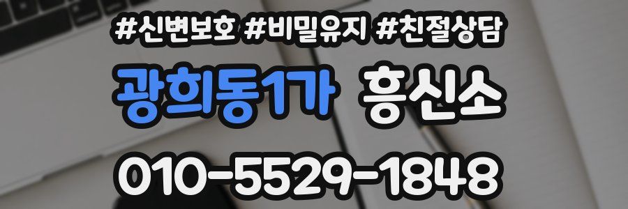 광희동1가 흥신소