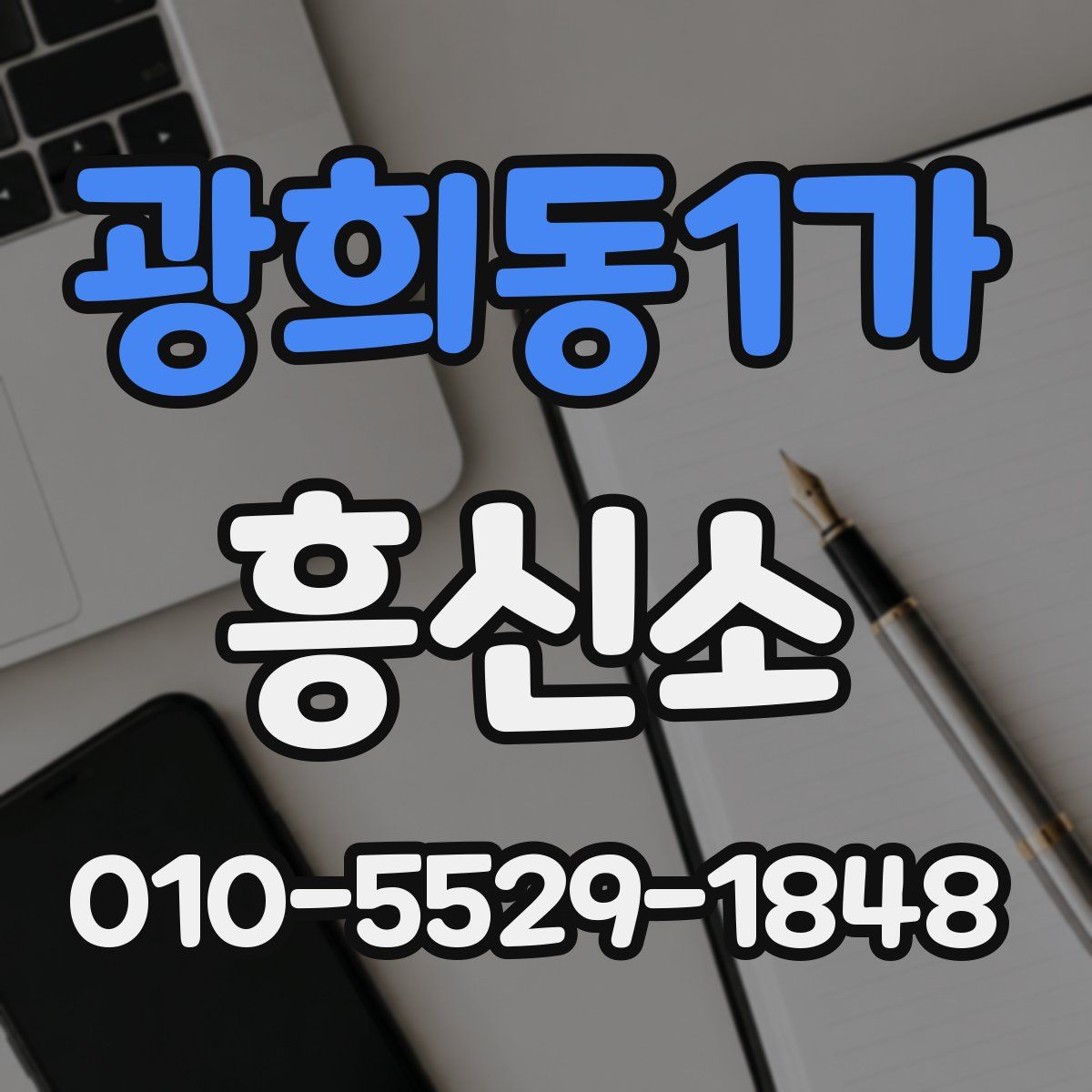 광희동1가 흥신소