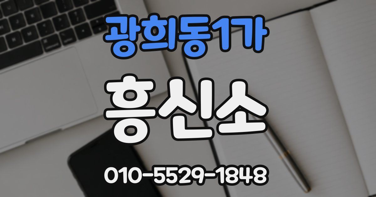 광희동1가 흥신소