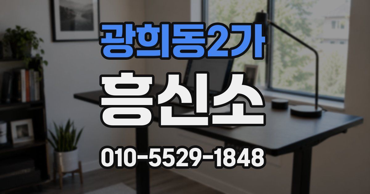 광희동2가 흥신소