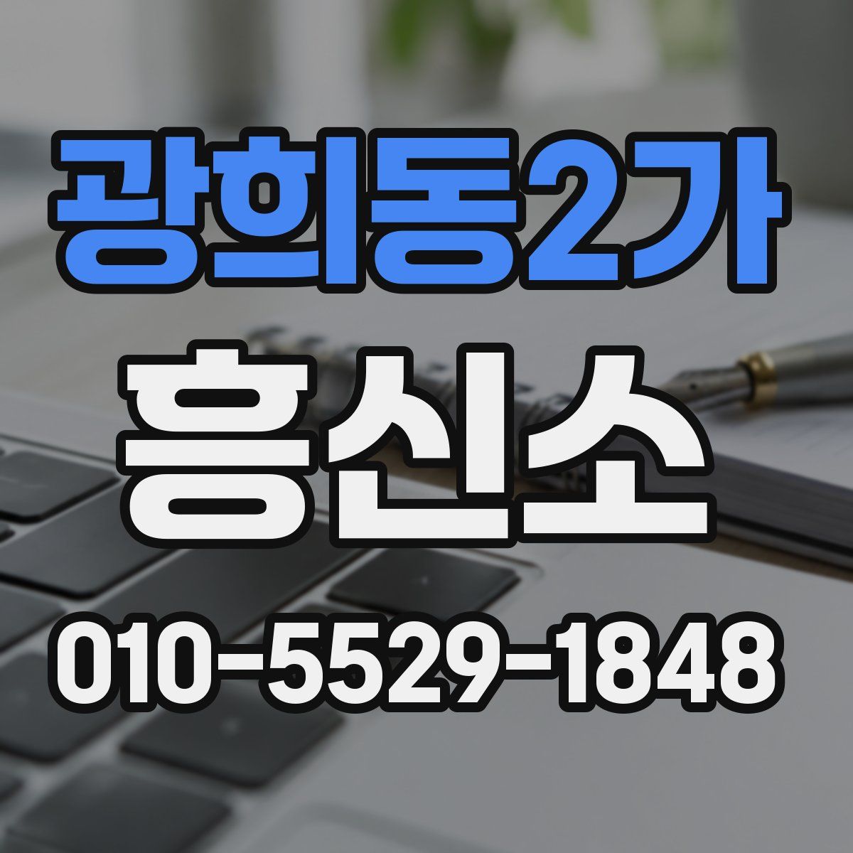 광희동2가 흥신소