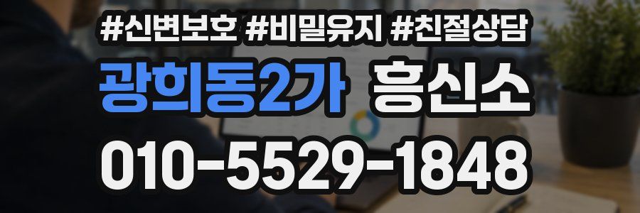광희동2가 흥신소