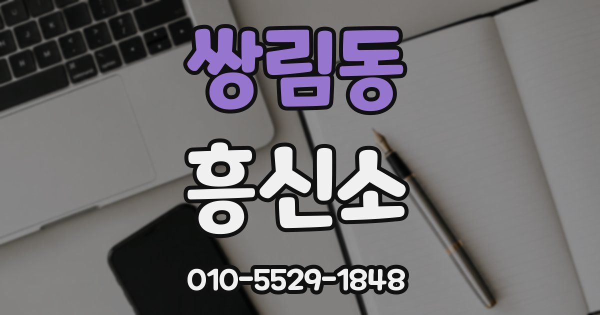 쌍림동 흥신소