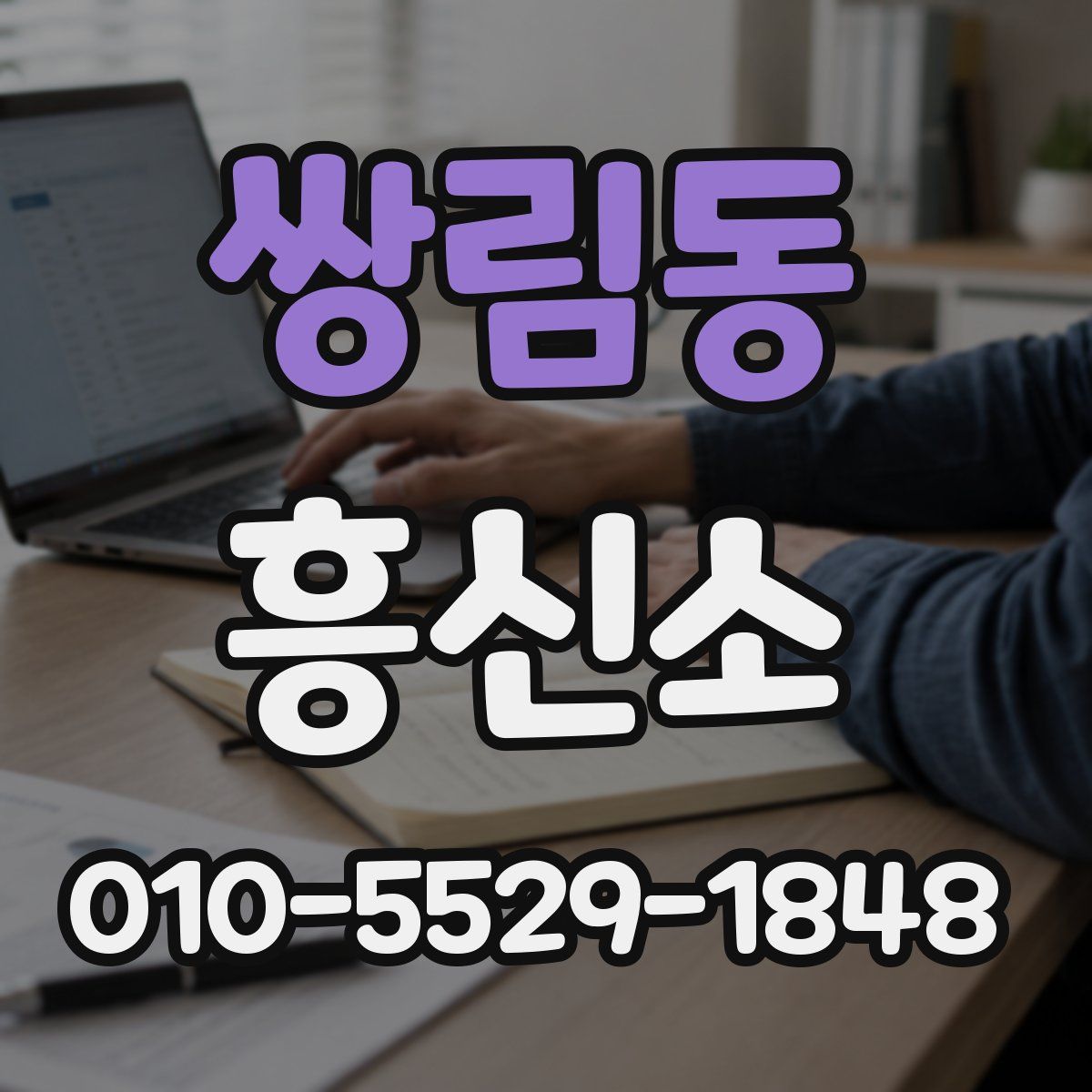 쌍림동 흥신소