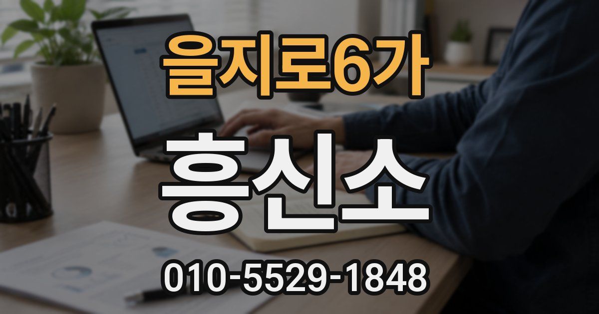 을지로6가 흥신소
