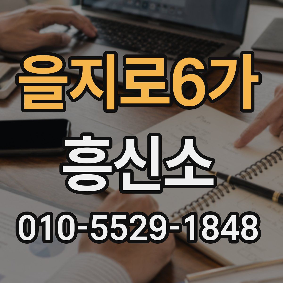 을지로6가 흥신소