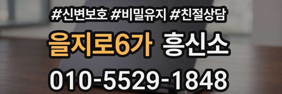 을지로6가 흥신소