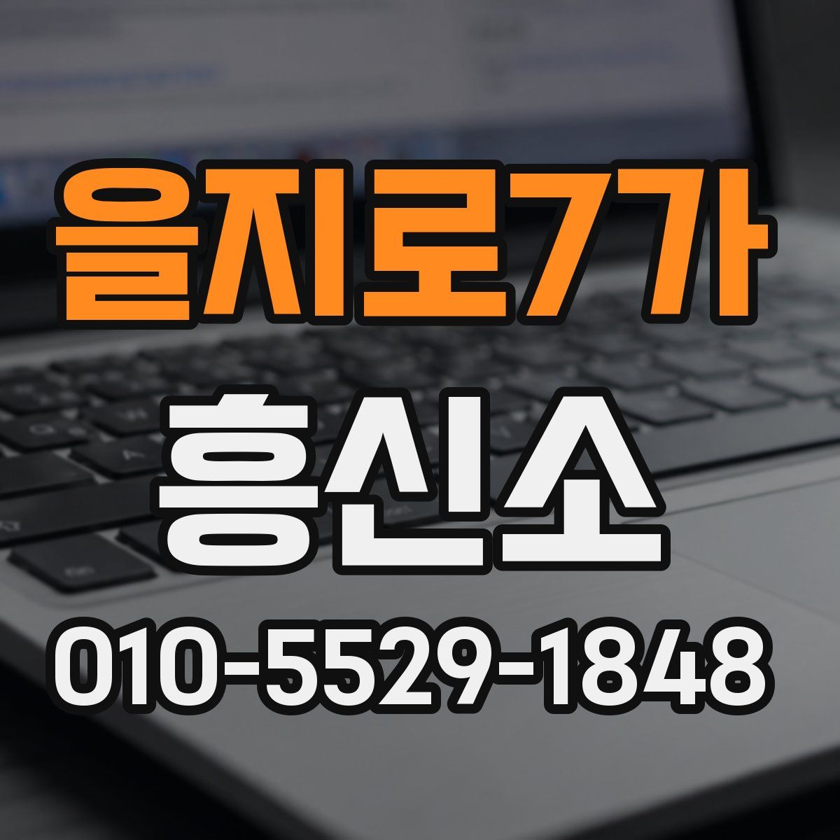 을지로7가 흥신소