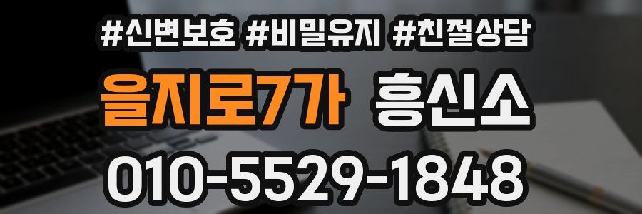 을지로7가 흥신소