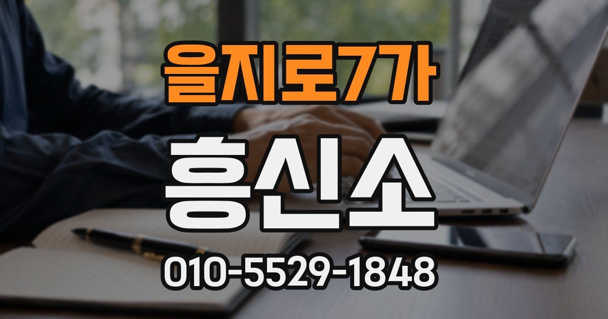 을지로7가 흥신소