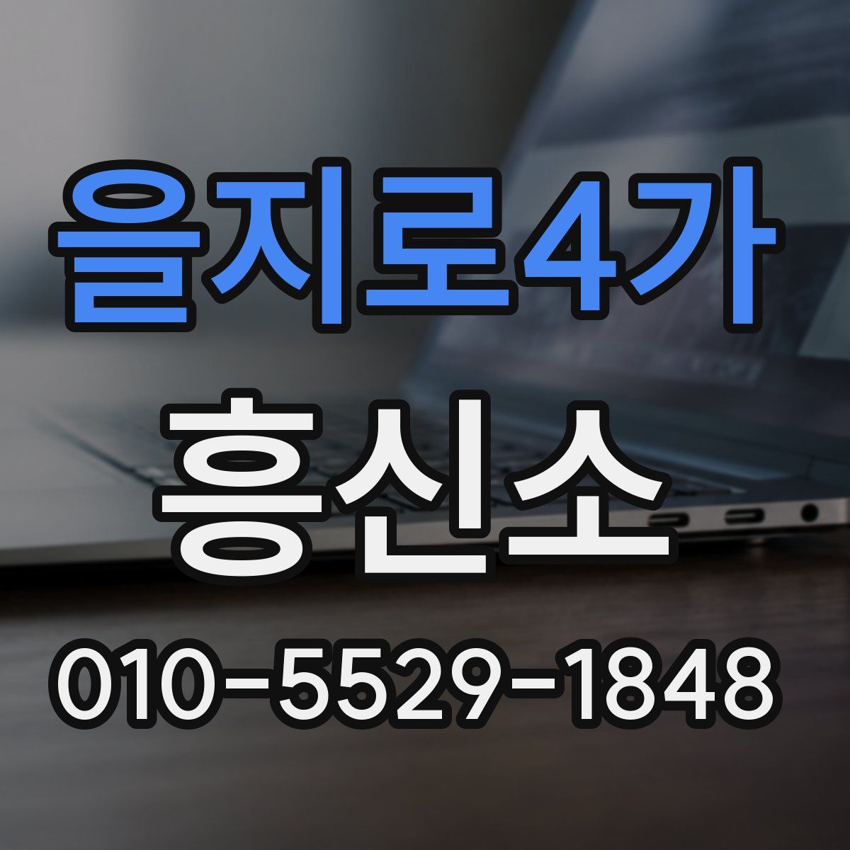 을지로4가 흥신소