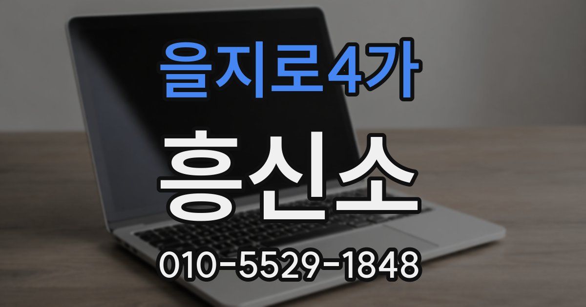 을지로4가 흥신소