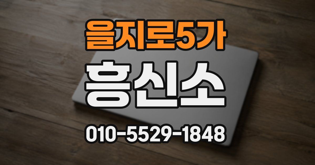 을지로5가 흥신소