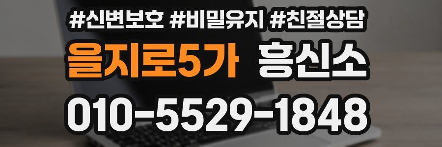 을지로5가 흥신소
