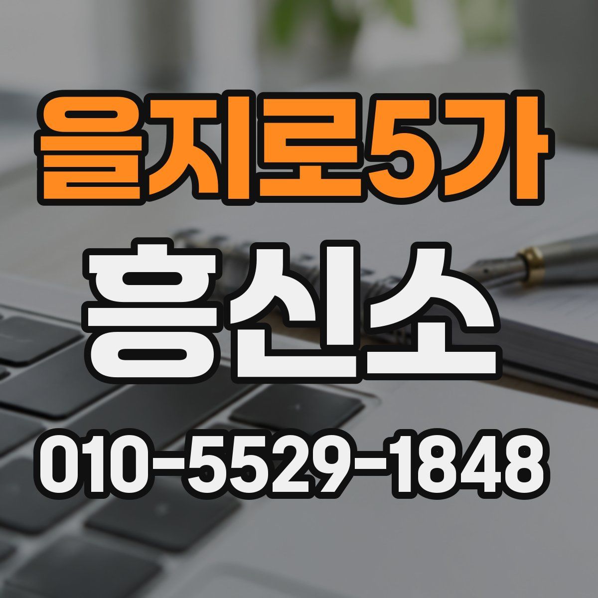 을지로5가 흥신소