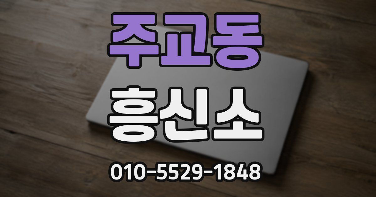주교동 흥신소