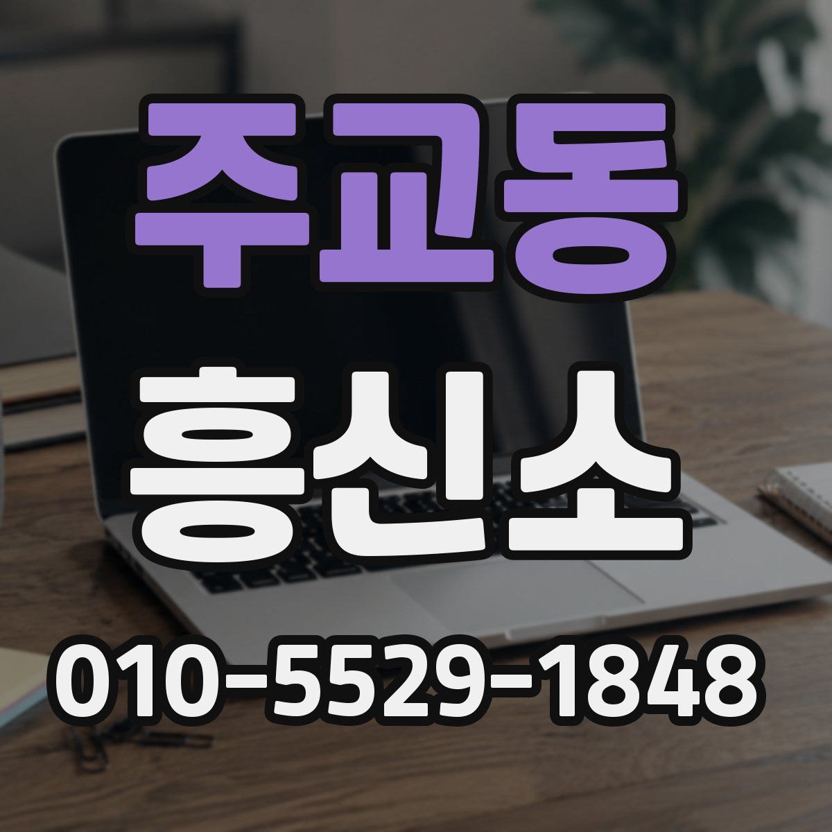 주교동 흥신소