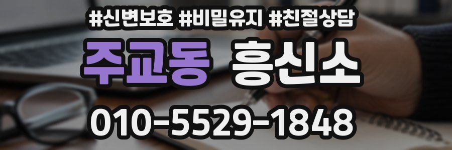 주교동 흥신소