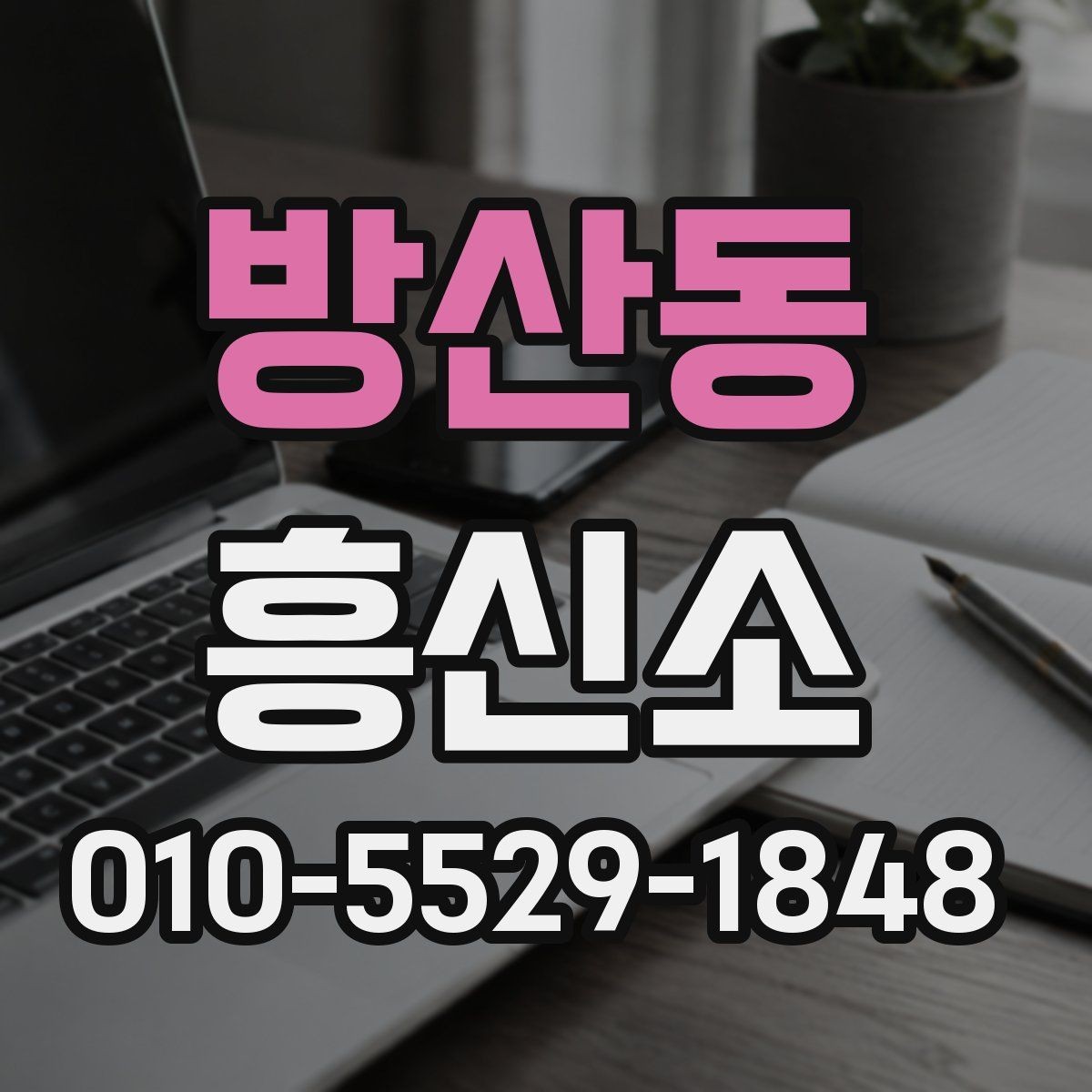 방산동 흥신소 선택을 위한 현실적인 기준