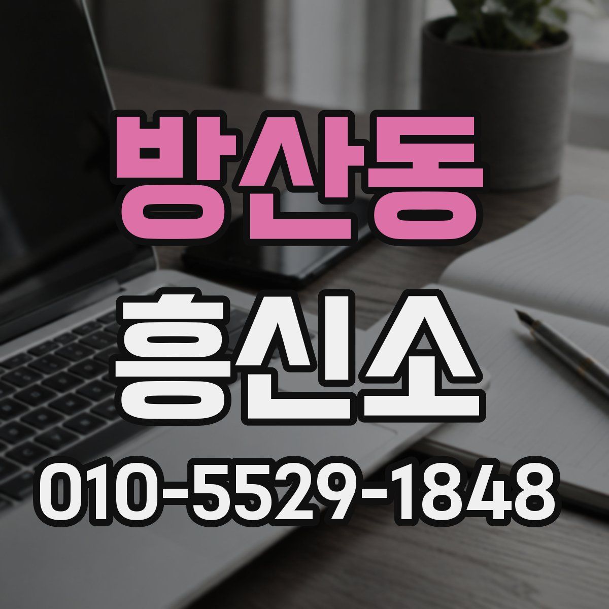 방산동 흥신소
