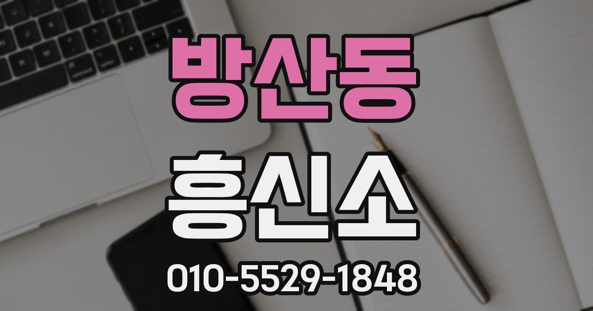 방산동 흥신소