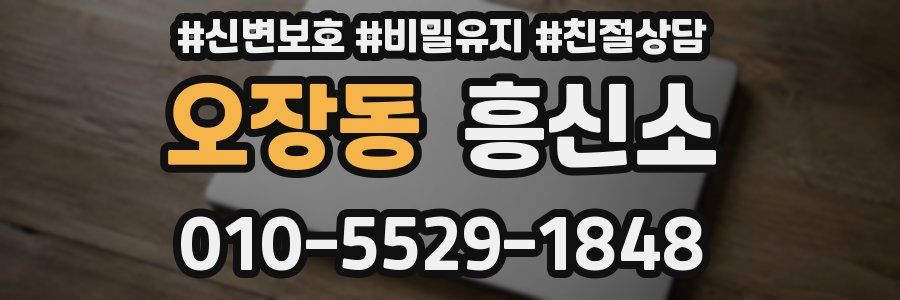 오장동 흥신소