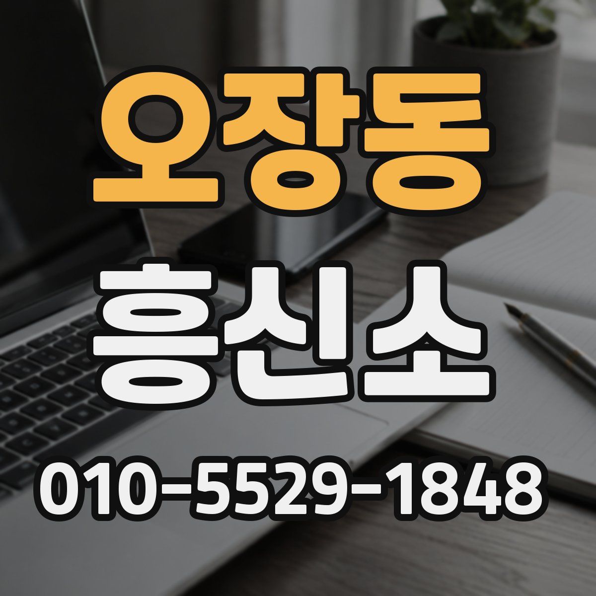오장동 흥신소