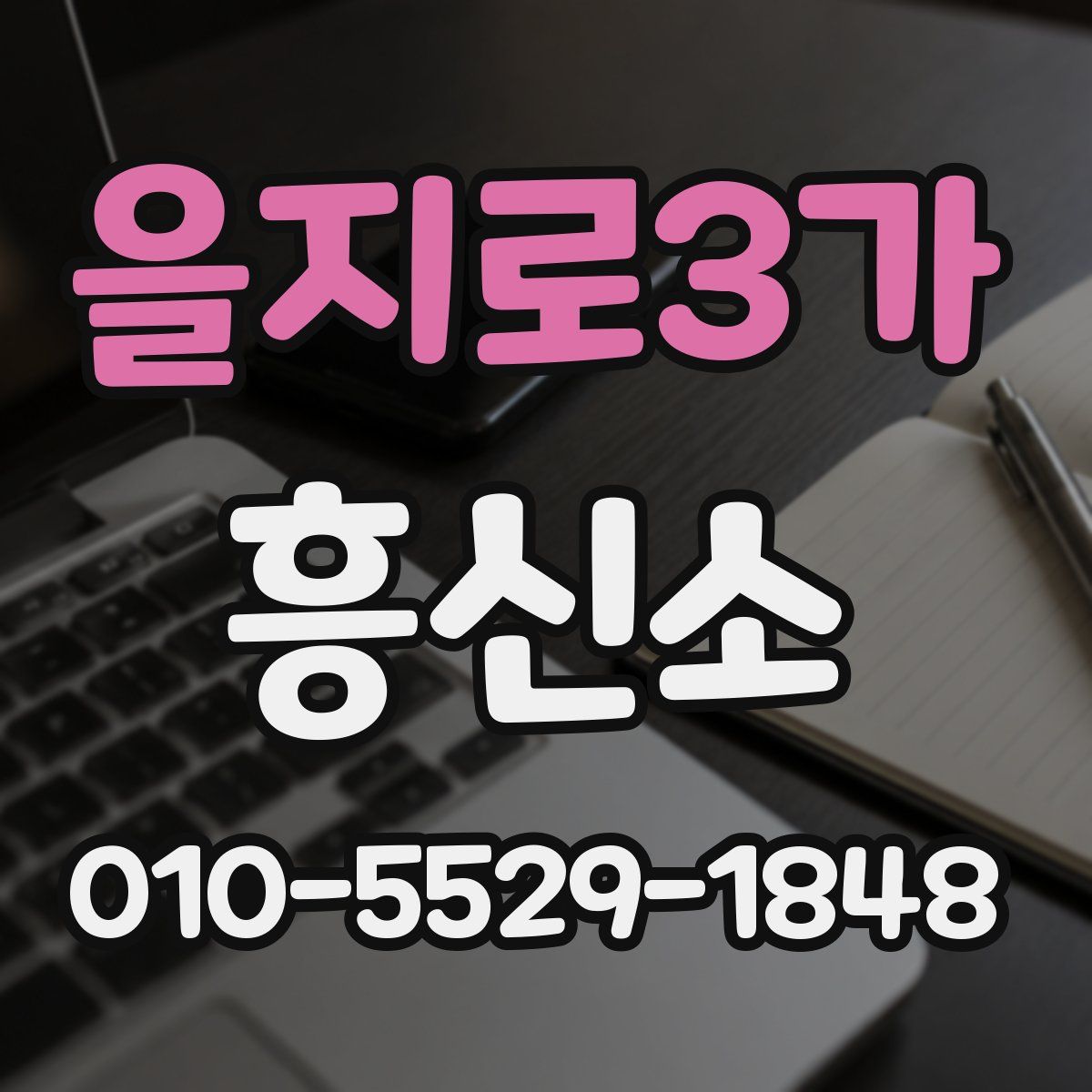을지로3가 흥신소