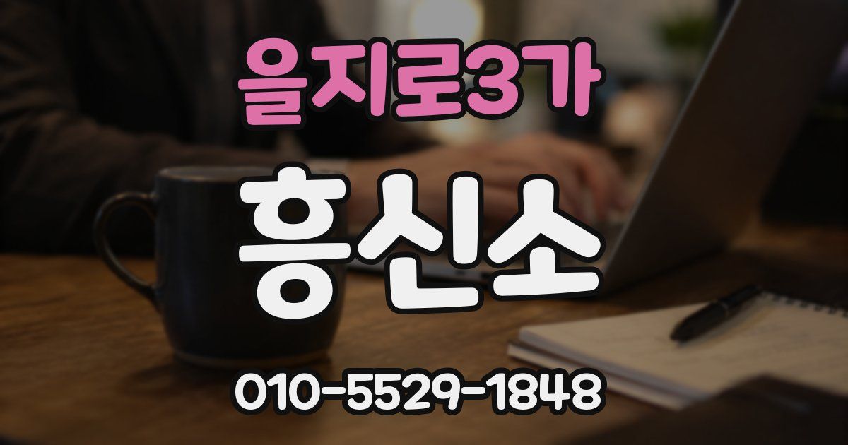 을지로3가 흥신소